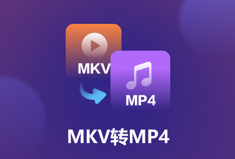 MKV转MP4
