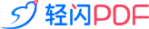 轻闪PDF