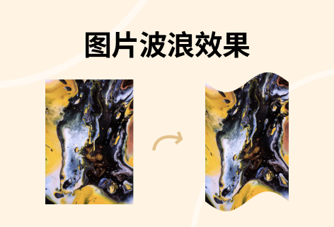 图片波浪效果