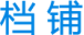 档铺