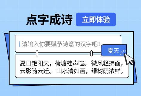 点字成诗