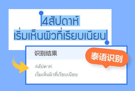 泰语识别