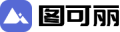 图可丽