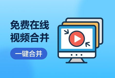 在线视频合并