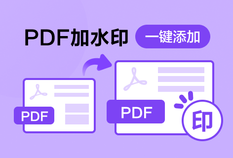 在线免费PDF加水印