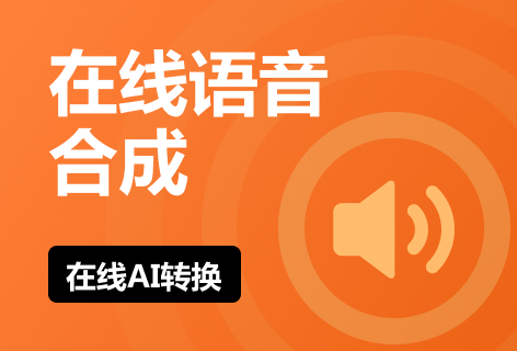 在线语音合成