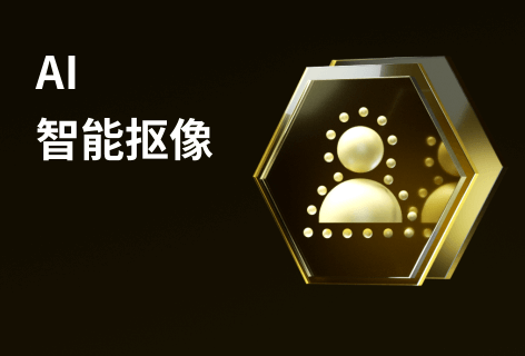 智能抠像