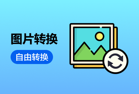 图片转PNG