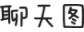 聊天图