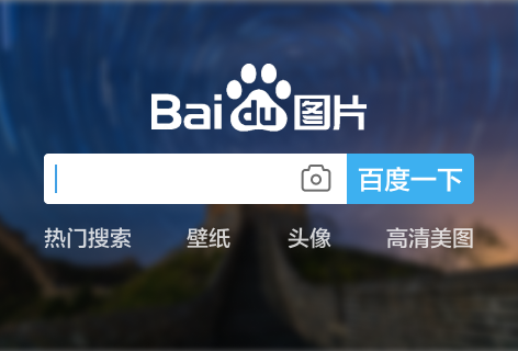 百度搜图