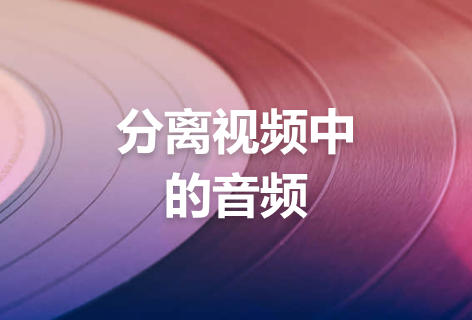 分离视频中的音频