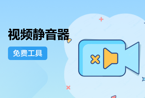 视频消音器