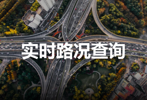实时路况查询