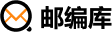 邮编库