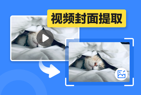 视频封面提取