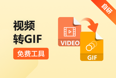 视频转GIF