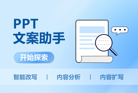 PPT文案助手