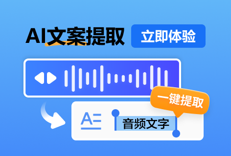 AI文案提取