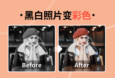 黑白转换彩色照片