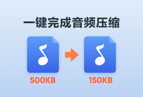 一键完成音频压缩