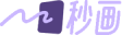 秒画
