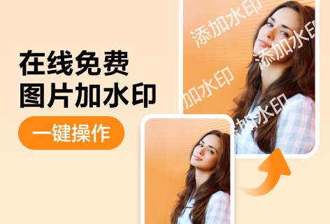 在线免费图片加水印