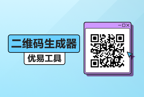 二维码生成器
