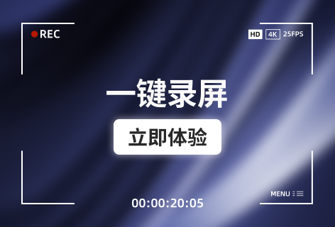 一键录屏