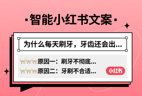 智能小红书文案