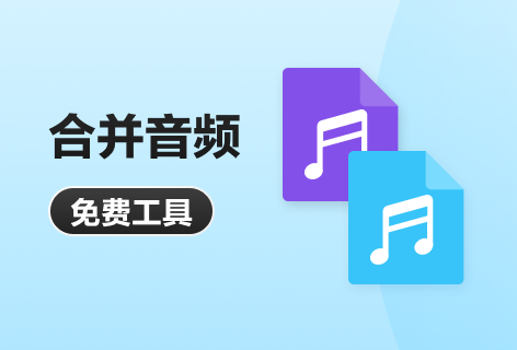 合并音频