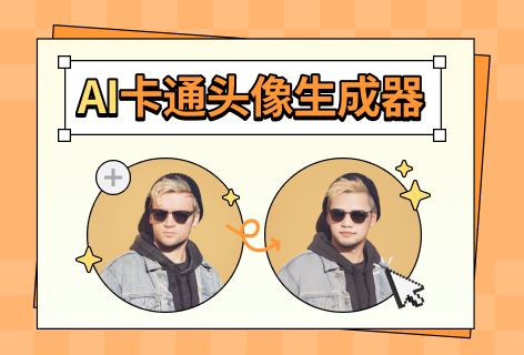 图片变卡通