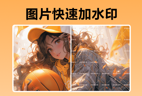 图片快速加水印