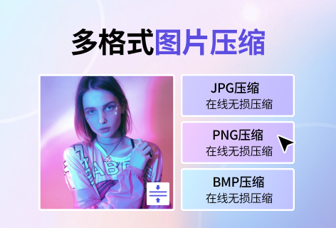 多格式图片压缩