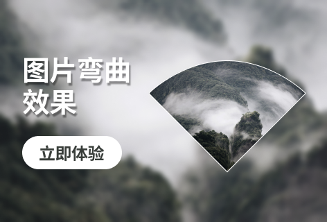 图片弯曲效果