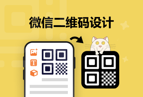 微信二维码设计