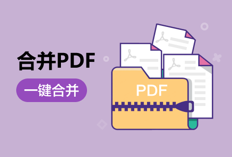 合并PDF