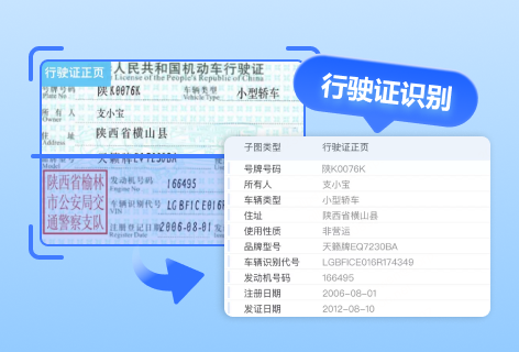 行驶证识别
