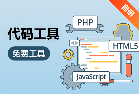 Javascript代码工具