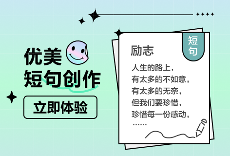 优美短句创作
