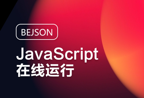 JavaScript在线运行