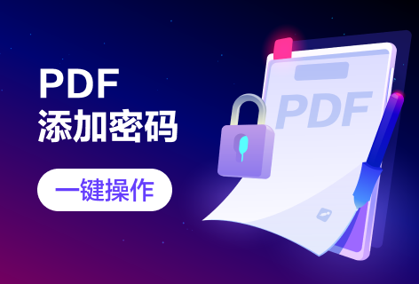 PDF添加密码