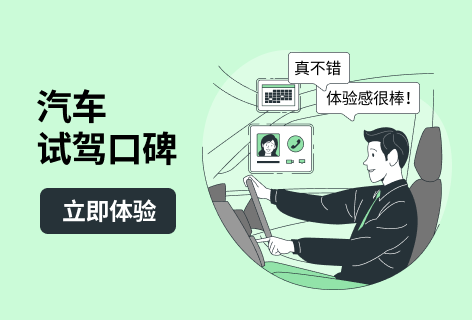 汽车试驾口碑