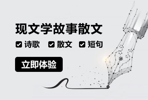 现文学故事散文