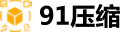 91压缩