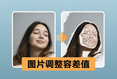 图片调整容差值
