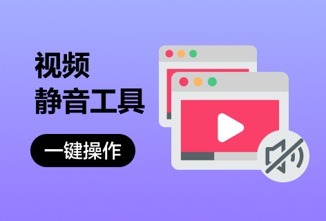 视频静音工具