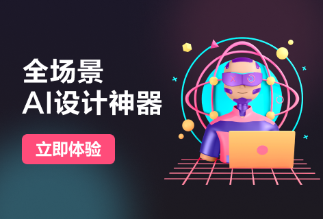 全场景AI设计