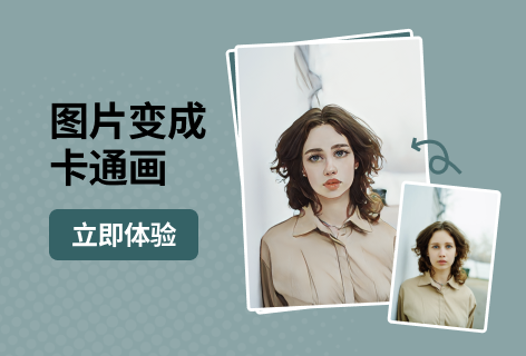 图片变卡通