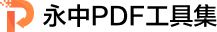 永中PDF工具集