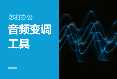 音频变调工具